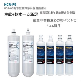 【下單前先領10%蝦幣相當9折回饋】3M HCR-05淨水器雙效濾心HCR-F5濾心2支+3M PP除泥沙濾心4支