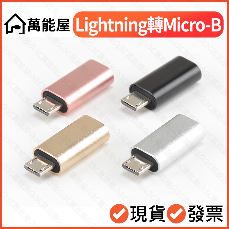 蘋果 轉 Micro USB 快充 蘋果母 轉 安卓公 iPhone傳輸線轉接充電器 Lightning