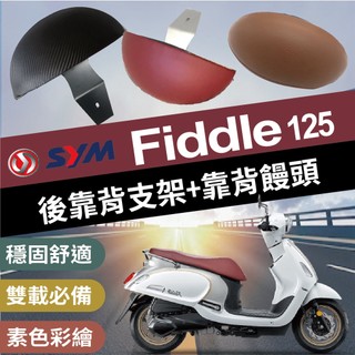 🐈小米與斑斑🐈 三陽 Fiddle 125 後靠背 機車後靠背 Fiddle125 機車饅頭 小饅頭 後靠背支架 靠背