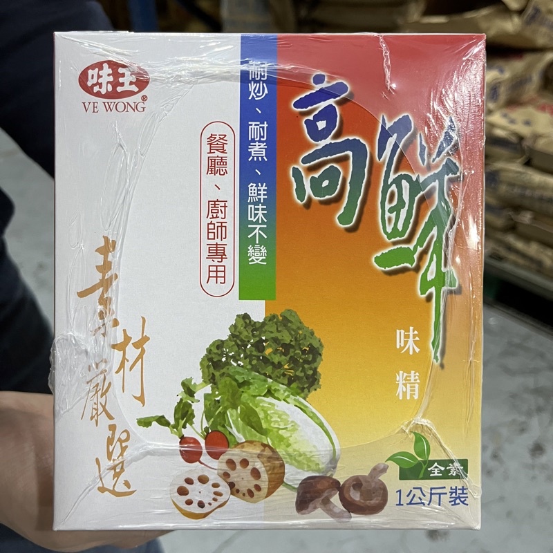 《全新》味王 高鮮味精（全素）1kg 營業用