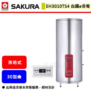 【櫻花牌 EH-3010TS4/6】 電熱水器 30加侖熱水器 e省電儲熱式電熱水器(直立式)(部分地區含基本安裝)