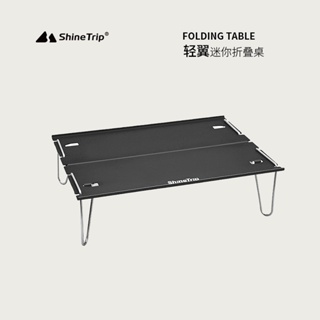 【露委會】台灣出貨 山趣 ShineTrip 極輕鋁板折桌 個人小鋁桌 露營 登山 戶外 摺疊桌 折疊桌 蛋捲桌 單飛桌