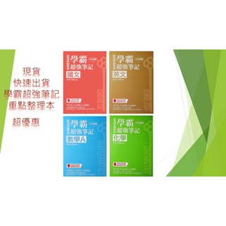 鶴立出版社--高中學霸超強筆記--國文/英文/數學A/化學--重點整理本