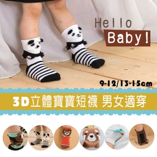 貝柔3D立體公仔襪(7款任選)隨機色出貨 立體 絨毛襪 精緻手工 送禮 彌月 兒童襪子