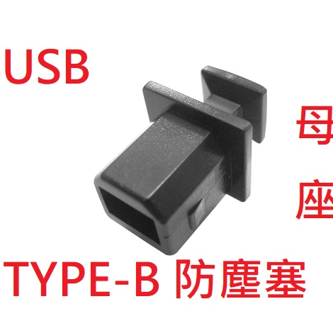 {新霖材料} USB B 母防塵座 USB防塵座 TYPE-B防塵塞 另有公頭防塵塞 UBS防塵塞