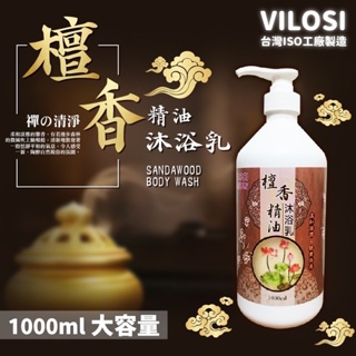 沐浴乳 VILOSI 檀香沐浴乳 台灣ISO工廠製造 1000ml 木質香調