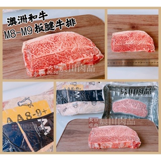 【晨田肉品】M8-9澳洲和板腱牛排#多汁#厚切牛排#澳洲和牛#牛排#和牛#登山#露營#實體店面