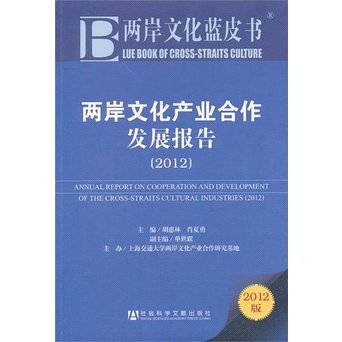 兩岸文化產業合作發展報告2012（簡體書）/胡惠林 兩岸文化藍皮書 【三民網路書店】