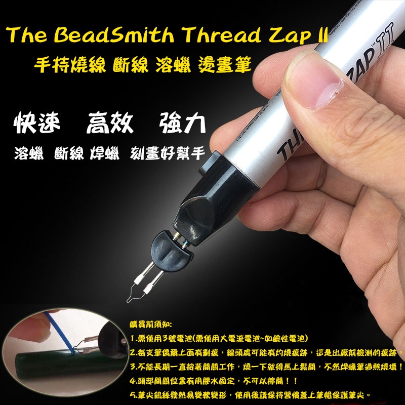 💗現貨-美國🇺🇸The BeadSmith Thread Zap II 手持燒線 斷線 溶蠟 燙畫筆
