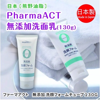 日本【熊野油脂】PharmaACT無添加洗面乳 130g | 熊野 溫和 低刺激 洗臉 保濕 洗顏