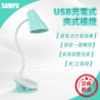 【SAMPO聲寶 USB充電式夾式檯燈】5公分寬超大夾口 夾燈 桌燈 USB供電 360度自由彎曲 黃白光【LD760】