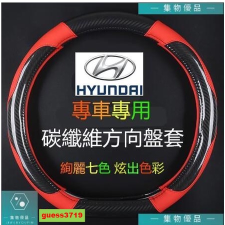 現代方向盤套 把套 防滑套 碳纖維卡夢SantaFe Elantra TUcson ix35 ix4【集物車匯】