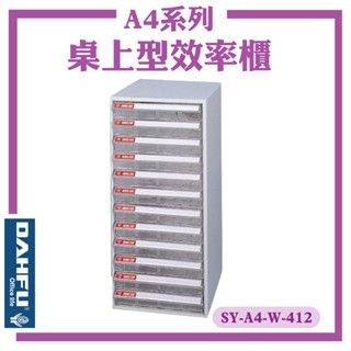 A4尺寸 桌上型效率櫃 置物櫃 檔案櫃 收納盒 資料櫃 辦公櫃 檔案收納櫃 公文櫃 臺灣製【大富】SY-A4-W-412