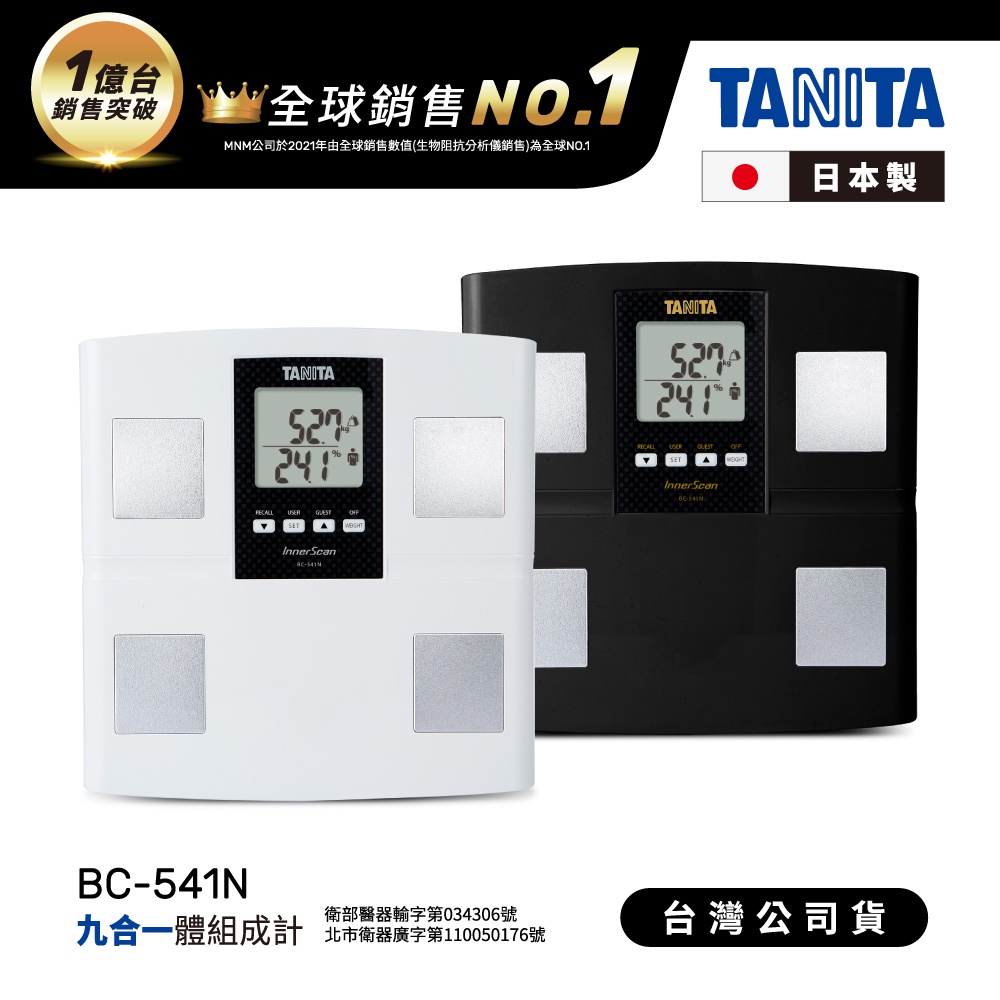 日本TANITA 九合一體組成計 BC-541N 日本製 (2色) 台灣公司貨