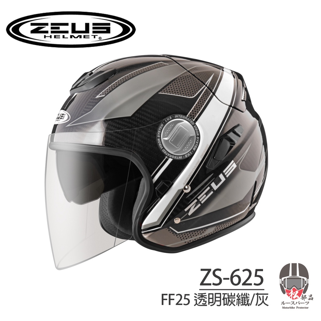 【松部品】免運 瑞獅 ZEUS ZS-625 黑銀 碳纖維 插釦 四分之三罩安全帽 公司貨 輕量化 內墨片 zs625