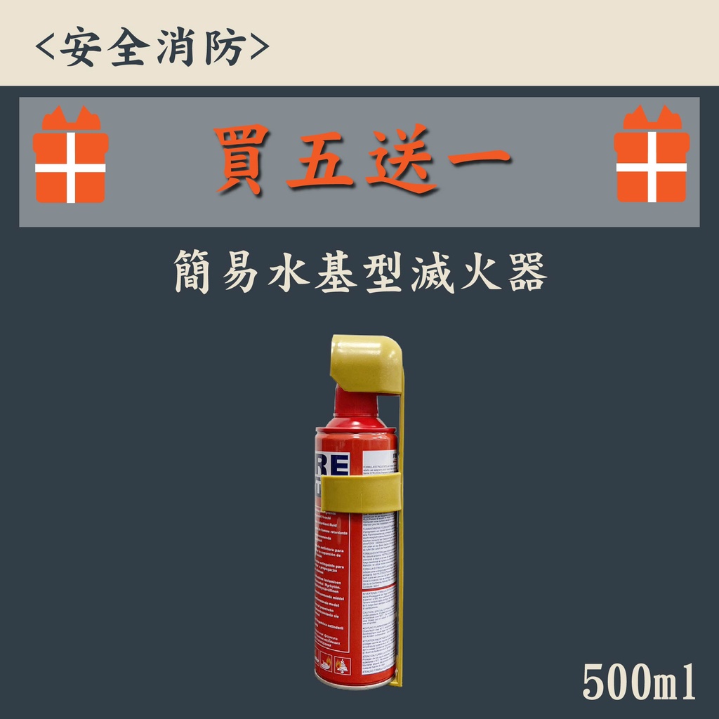 ▲安全消防▲迷你簡易式滅火器 附贈專用固定座 水基滅火器 500ml