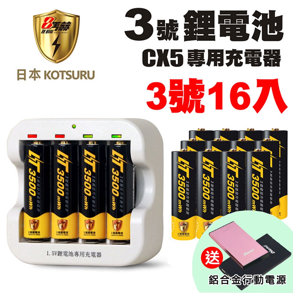 【日本KOTSURU】8馬赫 1.5V恆壓可充式鋰電池 鋰電充電電池 AA 3號 16入+CX5專用充電器(送行動電源)