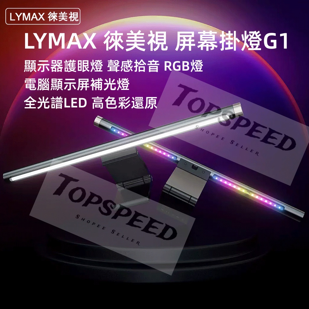小米有品 LYMAX 徠美視 螢幕掛燈G1 顯示器護眼燈 聲感拾音 RGB燈 電腦顯示屏補光燈 全光譜LED 高色彩還原