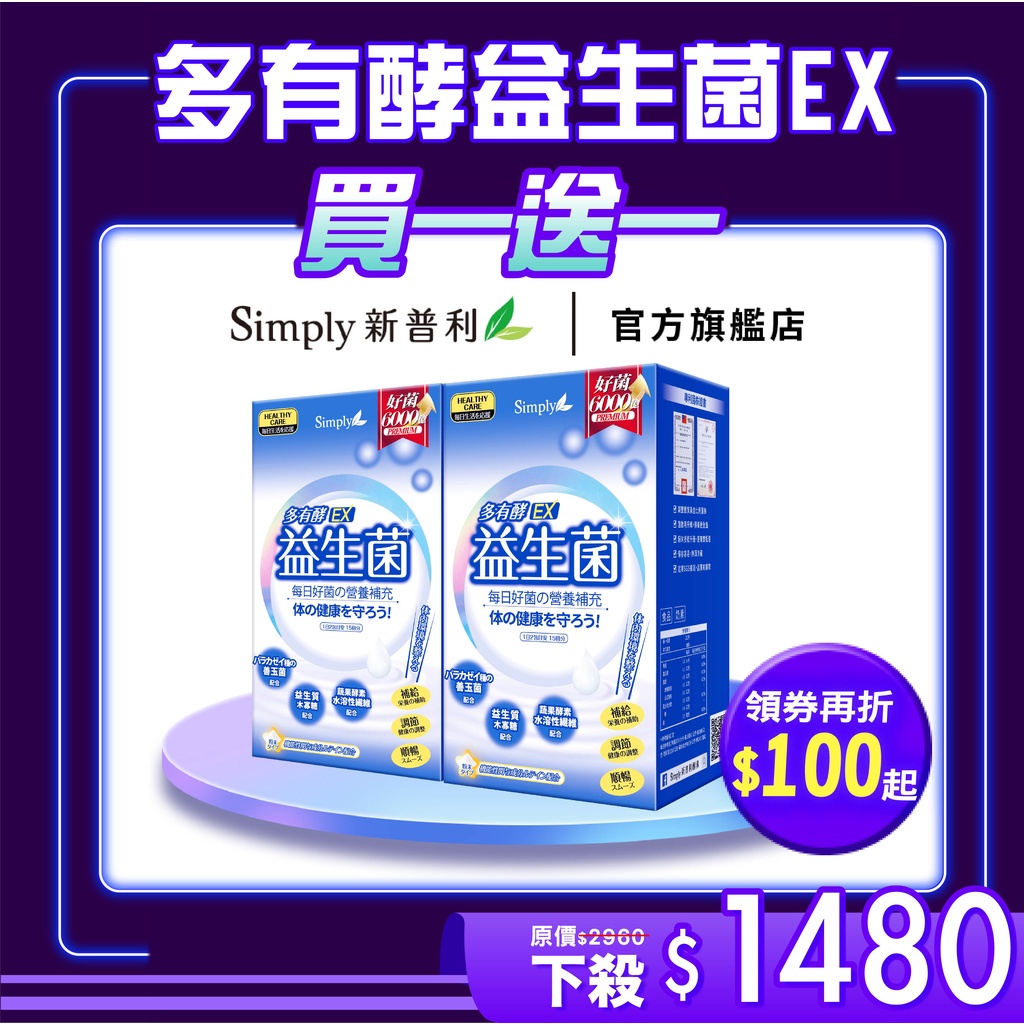 【Simply新普利】多有酵益生菌EX 30包/盒【買一送一】