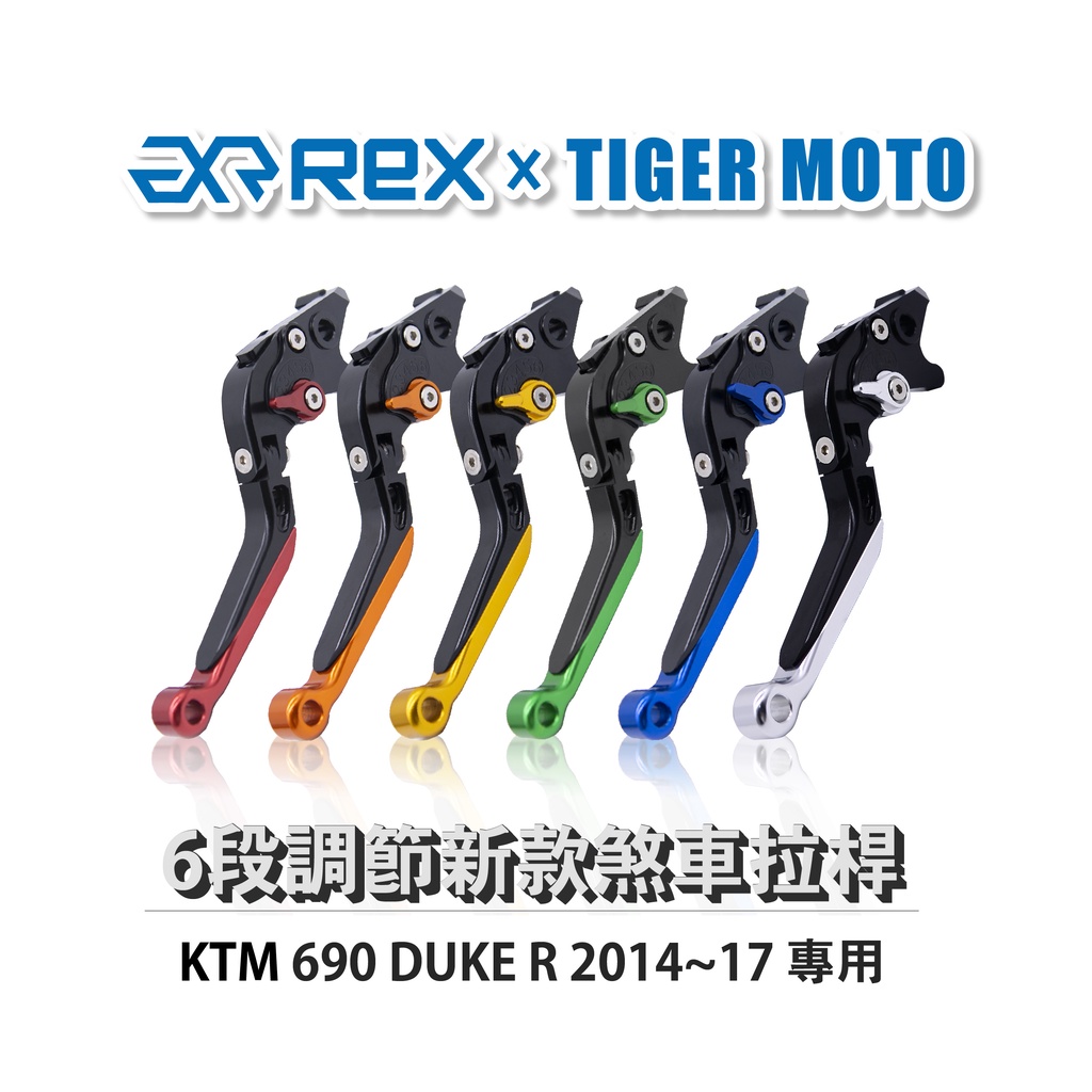 【老虎摩托】Rex雷克斯 新款 KTM 690 DUKE R 2014~17 六段 省力 煞車 離合器 拉桿 鋁合金