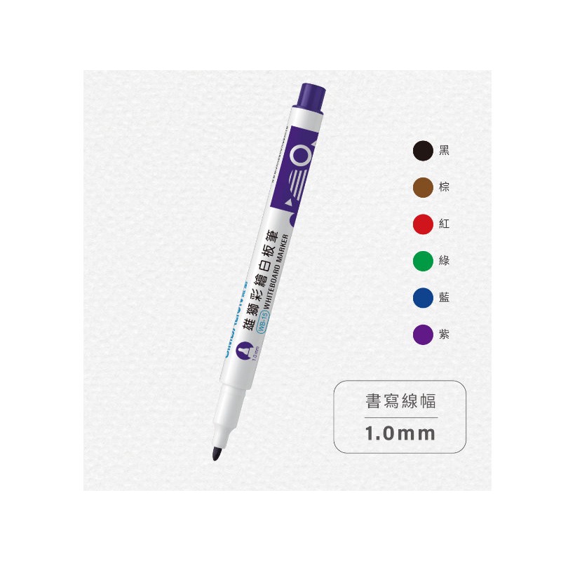 【廣盛文具】雄獅彩繪白板筆 彩繪酒精性白板筆 細字白板筆 SIMBALION WB-15