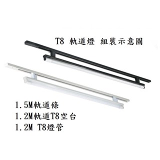 T8 LED 簡約軌道燈 四呎 軌道式 日光燈 燈管型軌道燈 軌道燈支架 軌道空臺 1.2M空臺 1.5M軌道