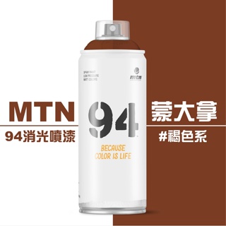 『129.ZSART』褐色系- 蒙大拿 MTN 94系列 噴漆 400ml 噴罐 西班牙 94噴漆 全系列217色