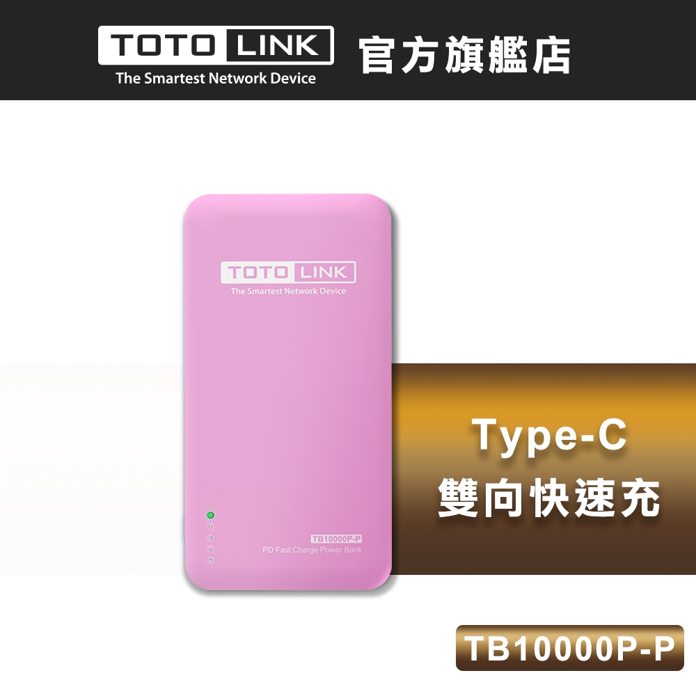 TOTOLINK TB10000P  PD雙快充Type-C雙向行動電源-羅蘭粉 出清福利品(保固三個月)