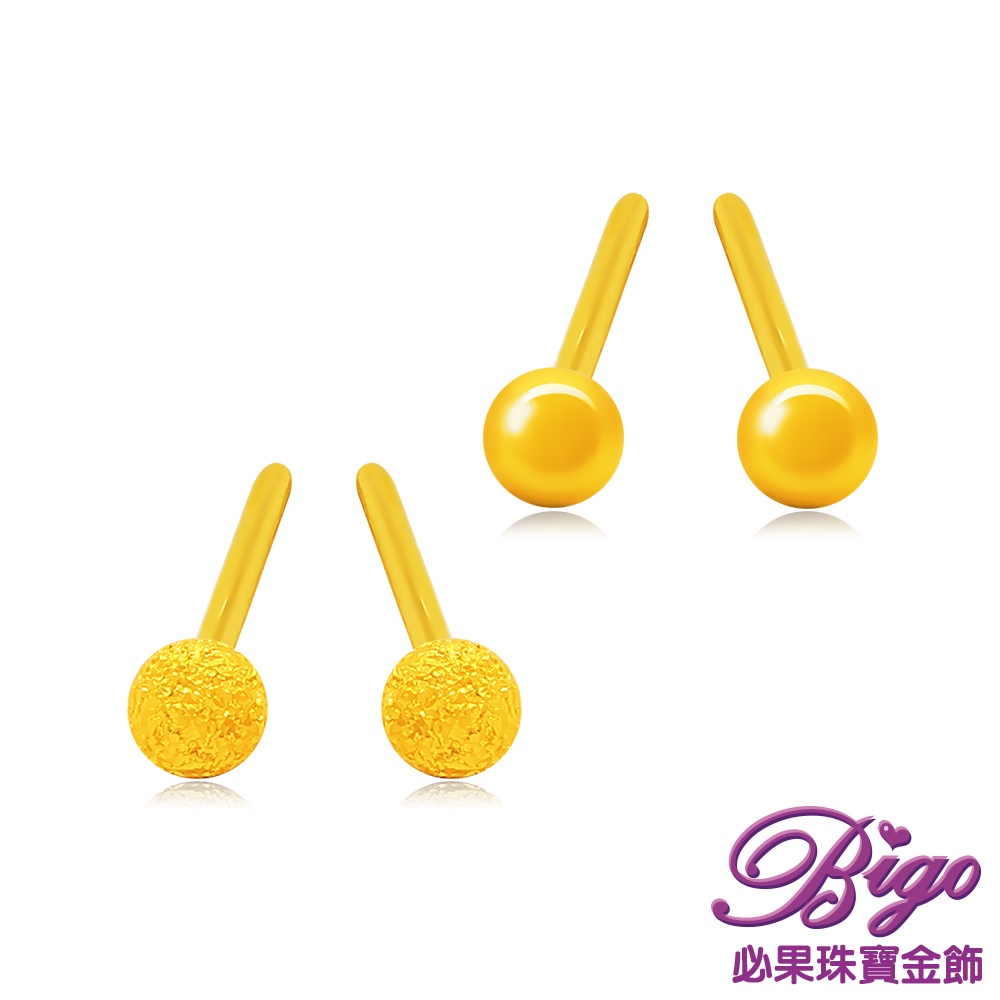 BIGO必果珠寶金飾 9999純黃金耳針/耳環 4mm圓球(2選1)-0.22錢(±3厘)