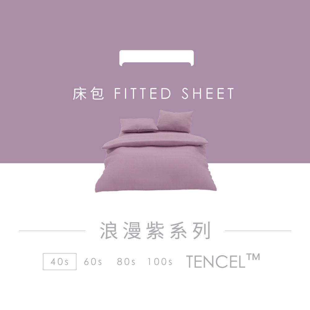 AnDHOUSE天絲40支-浪漫紫色系 粉藤紫 | 單品床包
