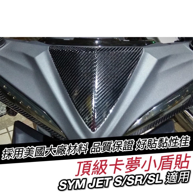 【直上免裁✨好貼 黏性佳】SYM JETS JET SR Jet sl小盾卡夢 貼膜 貼紙 彩貼 保護貼 車貼 保護膜