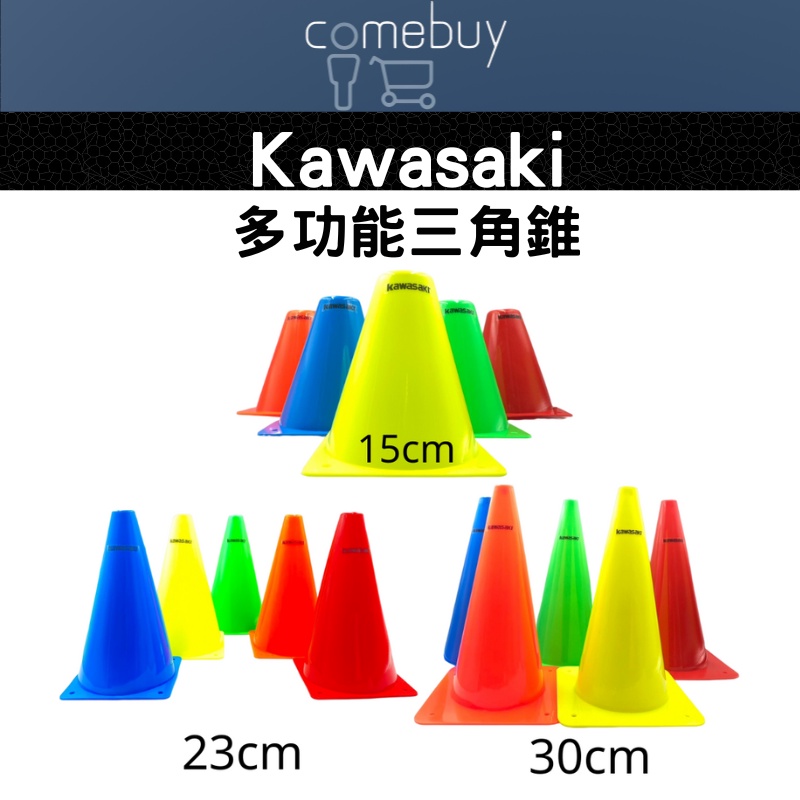 Kawasaki 多功能三角錐