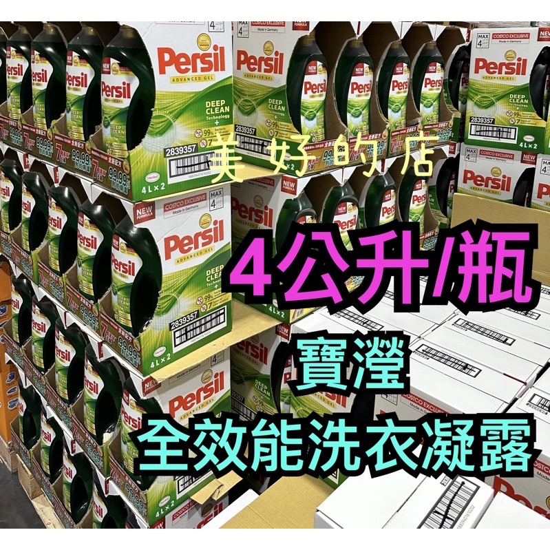 最便宜 Persil 寶瀅 全效能 洗衣凝露  洗衣精 4公升 超濃縮 去污 除臭 costco 好市多 美國正品🇺🇸