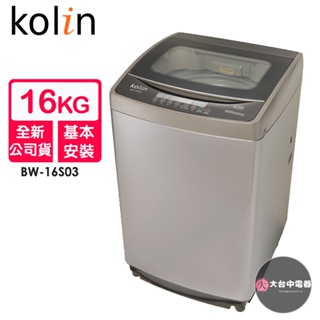 Kolin歌林 16公斤單槽全自動洗衣機BW-16S03~含基本安裝