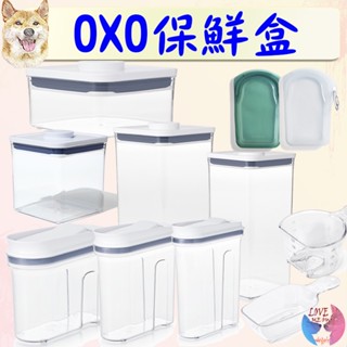 OXO 飼料桶 保鮮盒 收納盒 密封袋 按壓保鮮盒 好好倒保鮮收納盒 好好倒 正方保鮮盒 米杯 量米杯 咖啡量匙