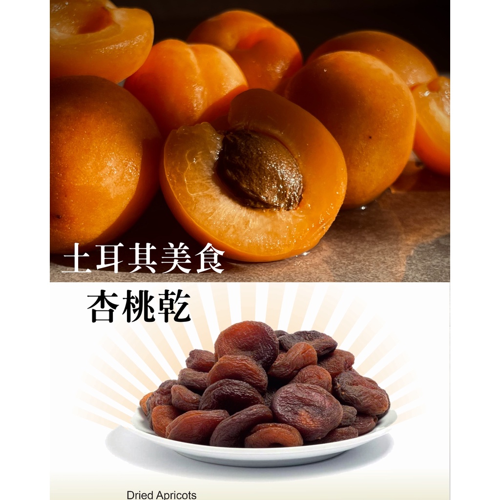 土耳其 天然杏桃乾 無加糖（Natural Dried Apricots）果肉厚實、無添加、無硫化、無麩質，果香自然樸實