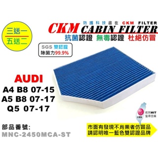 【CKM】奧迪 AUDI A4 A5 B8 Q5 抗菌 無毒 PM2.5 活性碳冷氣濾網 空氣濾網 靜電濾網 超越 原廠