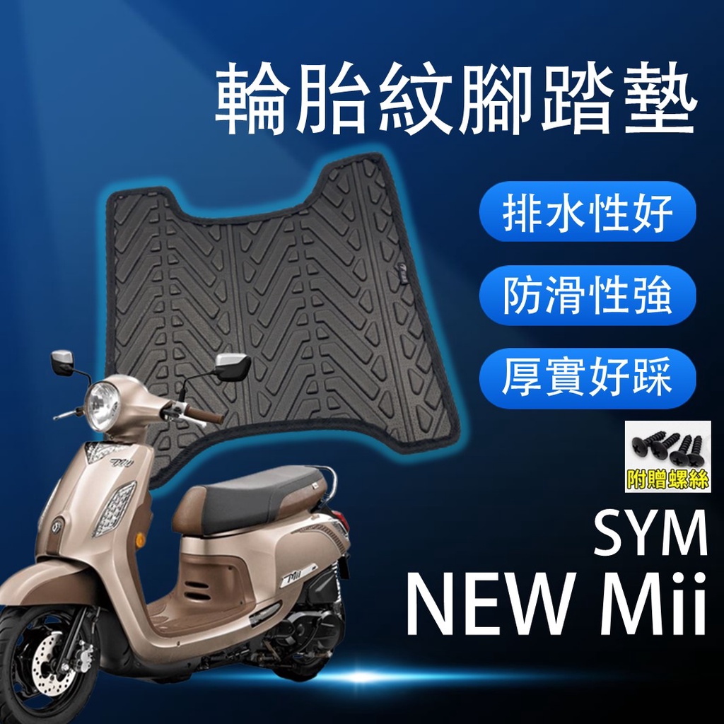現貨】SYM New Mii 新MII 腳踏墊 Mii腳踏墊 輪胎紋腳踏墊 排水腳踏墊 輪胎紋