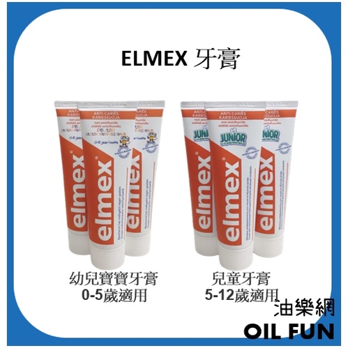 【油樂網】德國 ELMEX 兒童、幼兒牙膏 75ml