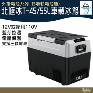 北極冰 12V 單槽車載冰箱T45L-B²C/T55L-B²C 外掛電池系列-三滑軌電池槽【野外營】車用 家用冰箱