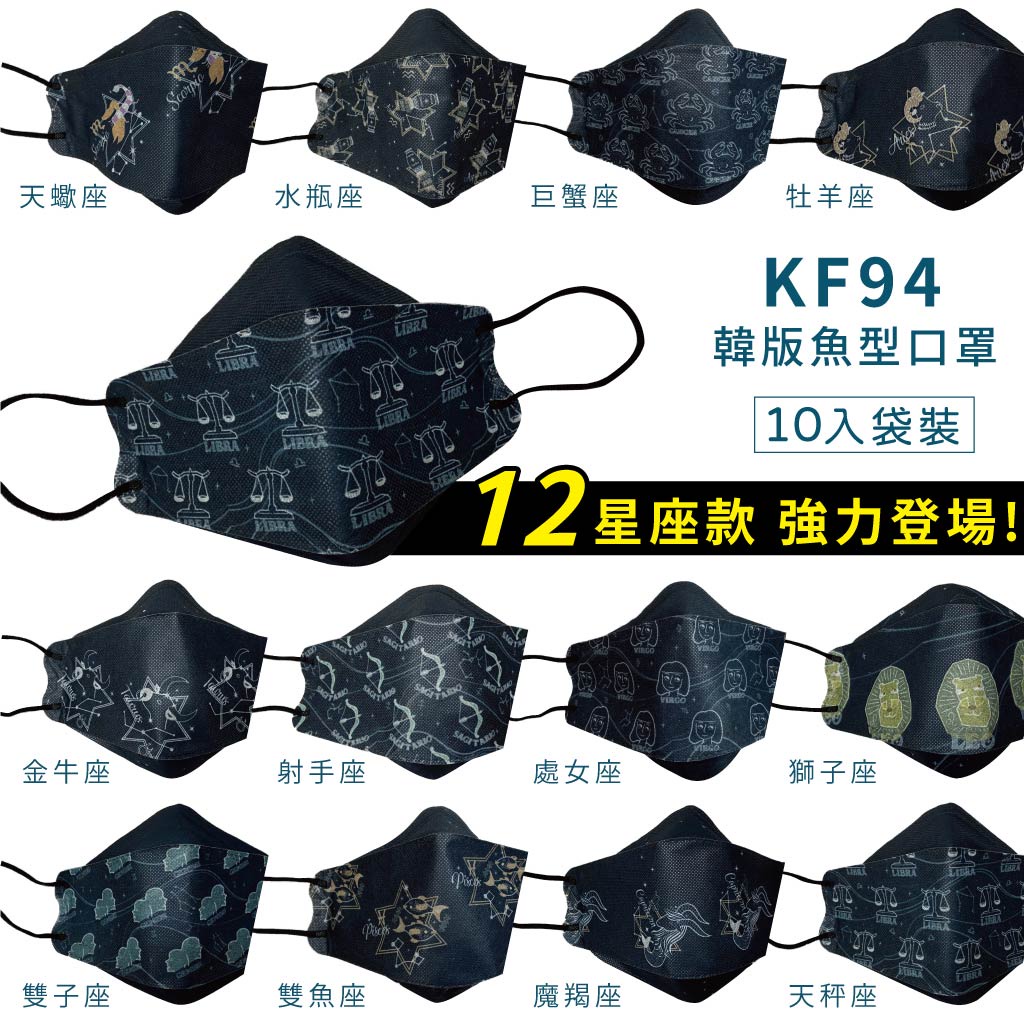 【釩泰】成人KF94魚型醫療口罩4D立體(10片/袋)星座醫療口罩(10片/盒)｜魚型口罩 醫用口罩  MD雙鋼印