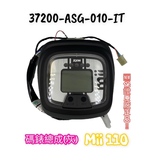 (三陽正廠零件) ASG MII 110 碼表 碼錶 儀表板 儀錶板 總成 液晶