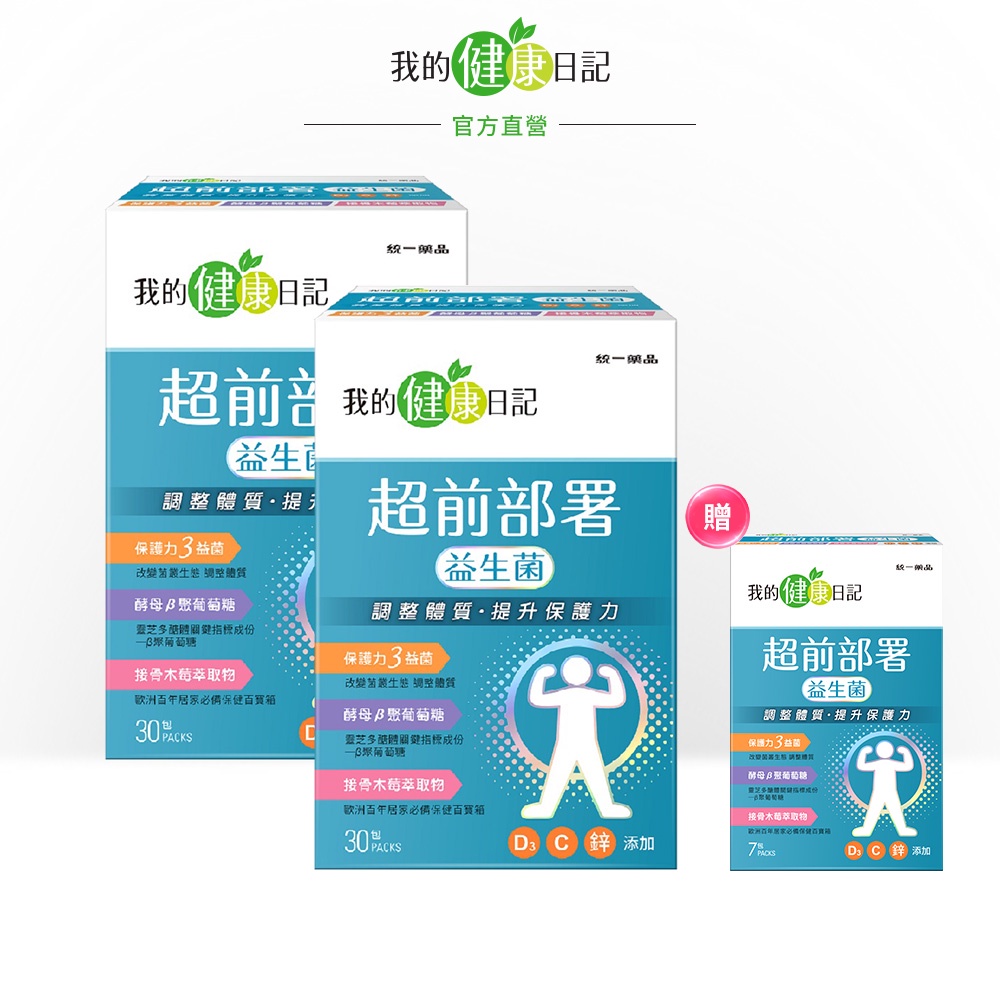 【我的健康日記】超前部署益生菌 (30包/盒)多入組