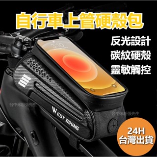 西騎者 WEST BIKING 自行車包 上管包 腳踏車包 單車包 車前包 龍頭包 自行車上管包 腳踏車置物袋 上管袋