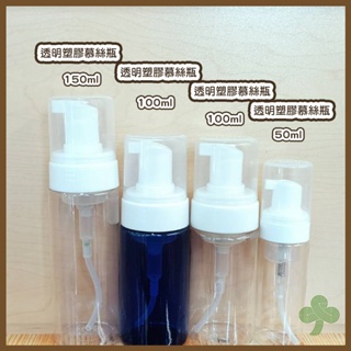綜合塑膠慕絲瓶50ml/100ml/150ml/350ml | 瓶瓶罐罐
