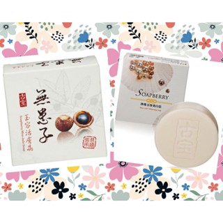 🔺全新現貨🔺24H寄出 👧古寶 無患子 頂級 珍珠 玉容活膚晶 珍珠玉容美白皂 珍珠玉容潔顏嫩白皂 100g 玉容散