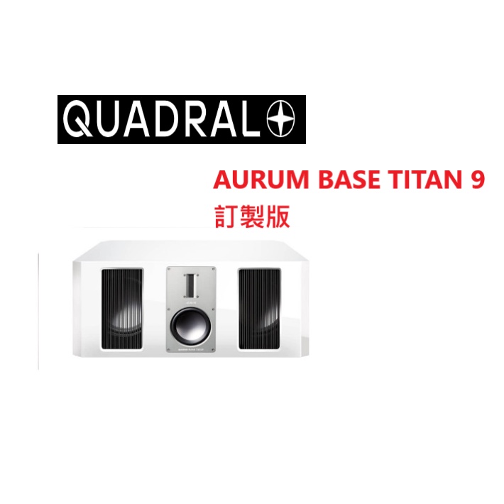 QUADRAL AURUM BASE TITAN 9  中置喇叭 訂製版 代購中