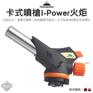 柯曼 火炬卡式瓦斯噴槍頭 i-Power 電子點火噴槍 點火器 火炬 卡式噴槍 露營 逐露天下