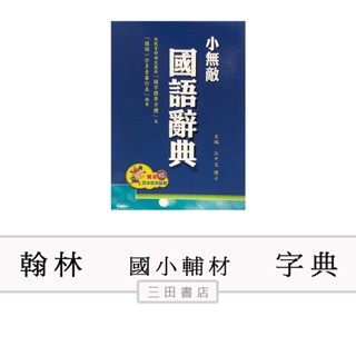 翰林-字典工具書-小無敵國語辭典(最新版本)紅&藍兩色，無備註顏色隨機出貨，請勿聊聊留言顏色