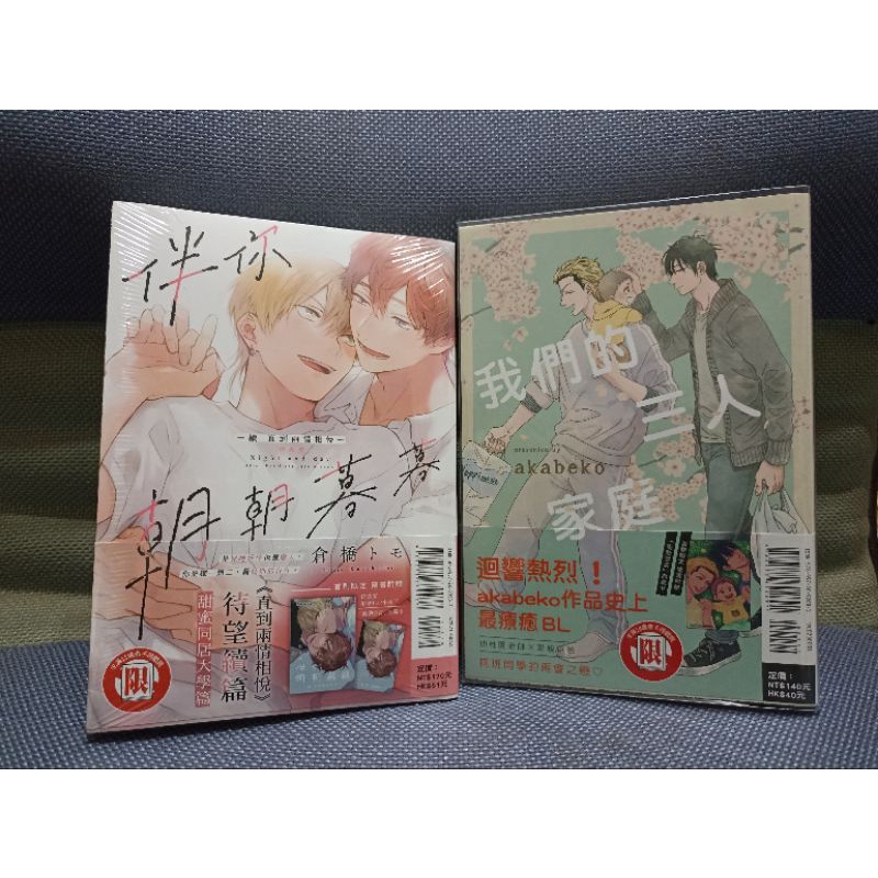 【全新未拆+二手BL漫畫】伴你朝朝暮暮·續(首刷限定版)+我們的三人家庭(二手)